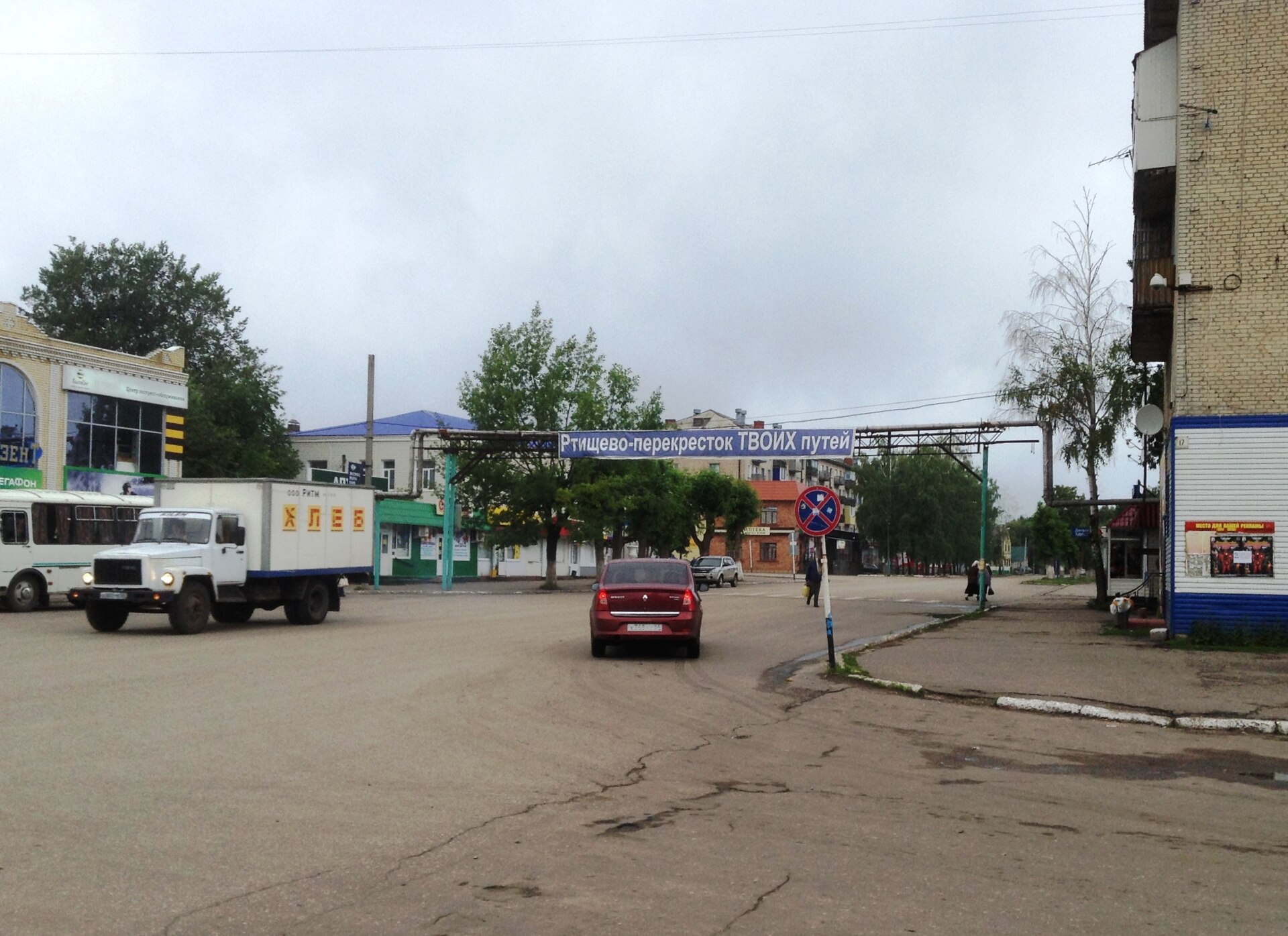 Одна из улиц Ртищево с надписью Перекрёсток твоих путей