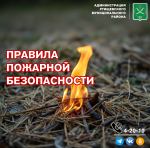 Лето – горячая пора для пожаров