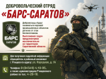 Встань на защиту родного края: продолжается набор в отряд «Барс-Саратов»