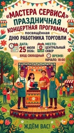 Праздничная концертная программа «Мастера сервиса», посвящённая Дню работника торговли