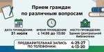 Информируем вас о проведении приема граждан Председателем Общественного совета Людмилой Ивановой совместно с заместителем председателя Общественного совета Михаилом Горбуновым