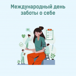 Международный день заботы о себе