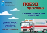 «Поезд здоровья» прибывает в п. Темп