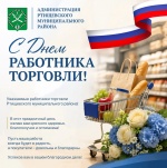 Поздравление главы Ртищевского района Александра Жуковского с Днем работника торговли