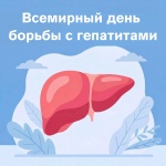 Всемирный день борьбы с гепатитами