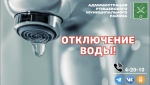 Отключение водоснабжения 30 июля 2026 года