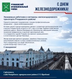 Поздравление главы Ртищевского муниципального района Александра Жуковского с Днем железнодорожника