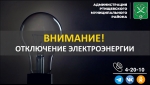 Отключение электроэнергии