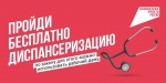 Записаться на диспансеризацию саратовцы могут через Госуслуги или в поликлинике