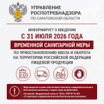Управление Роспотребнадзора по Саратовской области, информирует о введении с 31 июля 2026 года временной санитарной меры по приостановлению ввоза и оборота на территории Российской Федерации пищевой продукции