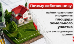 Почему собственнику важно правильно определить площадь земельного участка для эксплуатации здания