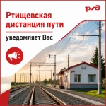 Ртищевская дистанция пути уведомляет Вас