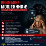 Внимание: мошенники используют схему с «безопасными» счетами