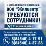 В управляющую компанию ООО «Жилцентр» требуются сотрудники