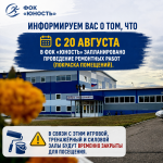 О временном закрытии спортивных залов ФОК «Юность»