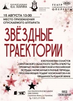 15 августа в Парке покорителей космоса им. Ю.А.Гагарина состоится концерт «Звездные траектории»