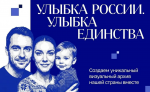 Федеральное государственное бюджетное учреждение «Дом народов России» в рамках Года единства народов России реализует общенациональный фотопроект «Улыбка России
