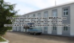 В Межмуниципальный отдел МВД России «Ртищевский» Саратовской области продолжает набор сотрудников на должности