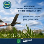 Поздравление главы Ртищевского муниципального района Александра Жуковского с Днем Военно-воздушных сил