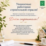 Поздравление главы Ртищевского района Александра Жуковского с Днем строителя