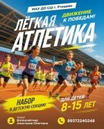 Объявление о наборе в секцию легкой атлетики