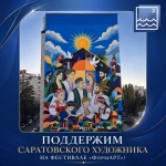 Поддержим саратовского художника на фестивале «ФормАРТ»