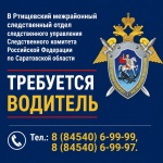 В Ртищевский межрайонный следственный отдел требуется водитель