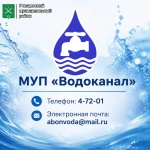 Напоминаем, что МУП «Водоканал» принимает показания приборов учёта с 13 по 23 число каждого месяца