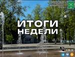 Публикуем основные новости и события за прошедшую неделю