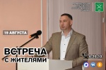 Завтра, 19 августа, встречусь с жителями Шило-Голицынского муниципального образования