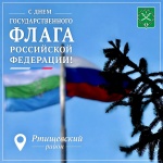 Поздравление главы Ртищевского района Александра Жуковского с Днем Государственного флага Российской Федерации