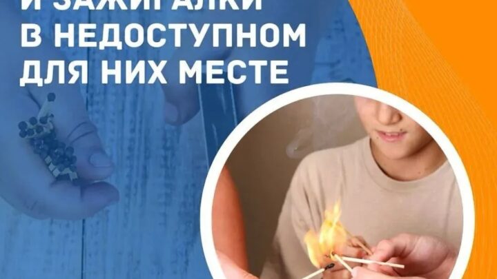 Детская шалость с огнём может обернуться трагедией