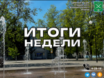 Публикуем основные новости и события за прошедшую неделю