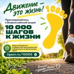 Движение — это жизнь! Присоединяйтесь к Всероссийской акции «10 000 шагов к жизни»