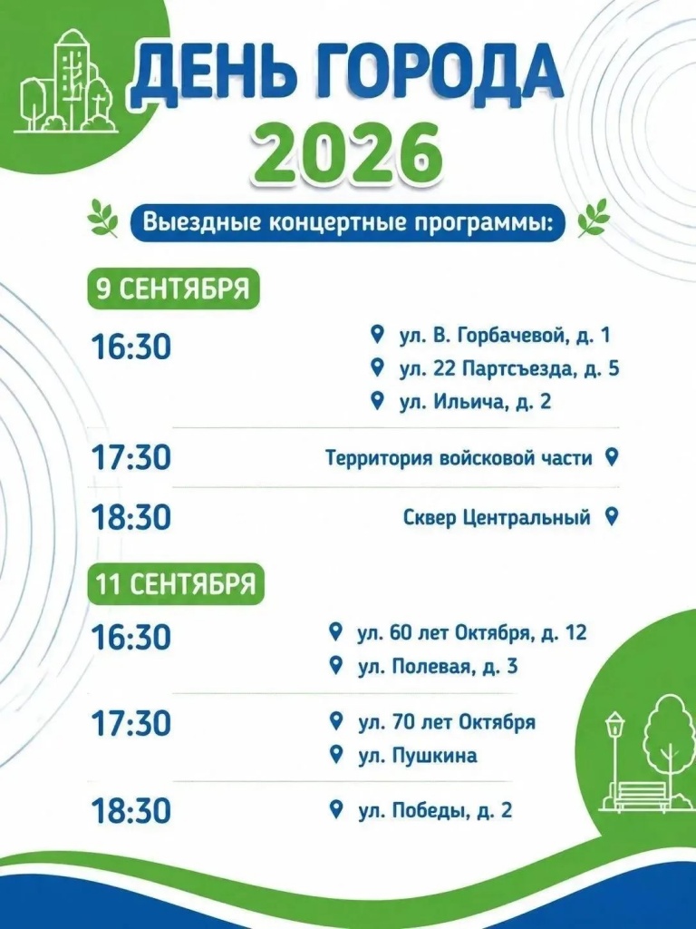 Концертные программы, которые пройдут 9 и 11 сентября в микрорайонах города
