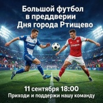 В преддверии Дня города — большой футбольный матч!