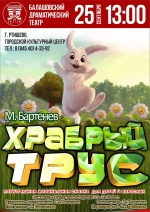 25 сентября Балашовский драматический театр приглашает вас и ваших детей прикоснуться к мудрой лесной истории и вместе с героями пережить самые волнительные моменты сказки «Храбрый трус»