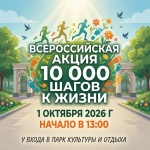 10 000 шагов: прими вызов — иди навстречу здоровью
