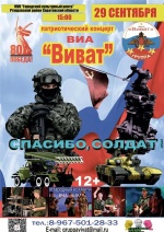 Приглашаем вас на концерт ВИА «Виват»