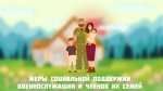 К приоритетным мерам социальной поддержки участникам специальной военной операции и членам их семей относятся