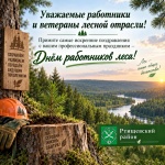 Поздравление главы Ртищевского муниципального района Александра Жуковского с Днём работников леса