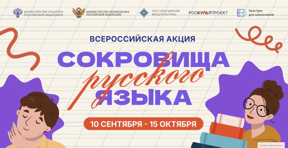 В России стартует всероссийская акция «Сокровища русского языка»