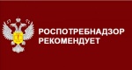 Роспотребнадзор всегда стоит на страже здоровья и благополучия каждого гражданина страны
