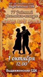 Приглашаем всех на яркий фестиваль-конкурс «Когда поёт душа», посвящённый Дню пожилого человека