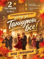 Городской культурный центр приглашает на танцевальный вечер «Кому за…». «Танцуют все!»