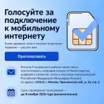 Голосуем за населённые пункты, в которых в 2027 году будут установлены базовые станции сотовой связи