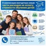 О компенсации многодетным семьям части расходов на оплату стоимости обучения детей