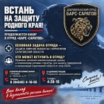 Встань на защиту родного края: продолжается набор в отряд «Барс-Саратов»