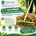Информируем вас о том, что по поручению Губернатора Саратовской области Романа Викторовича Бусаргина, с 1 октября на территории региона стартует месячник по благоустройству и очистке территорий