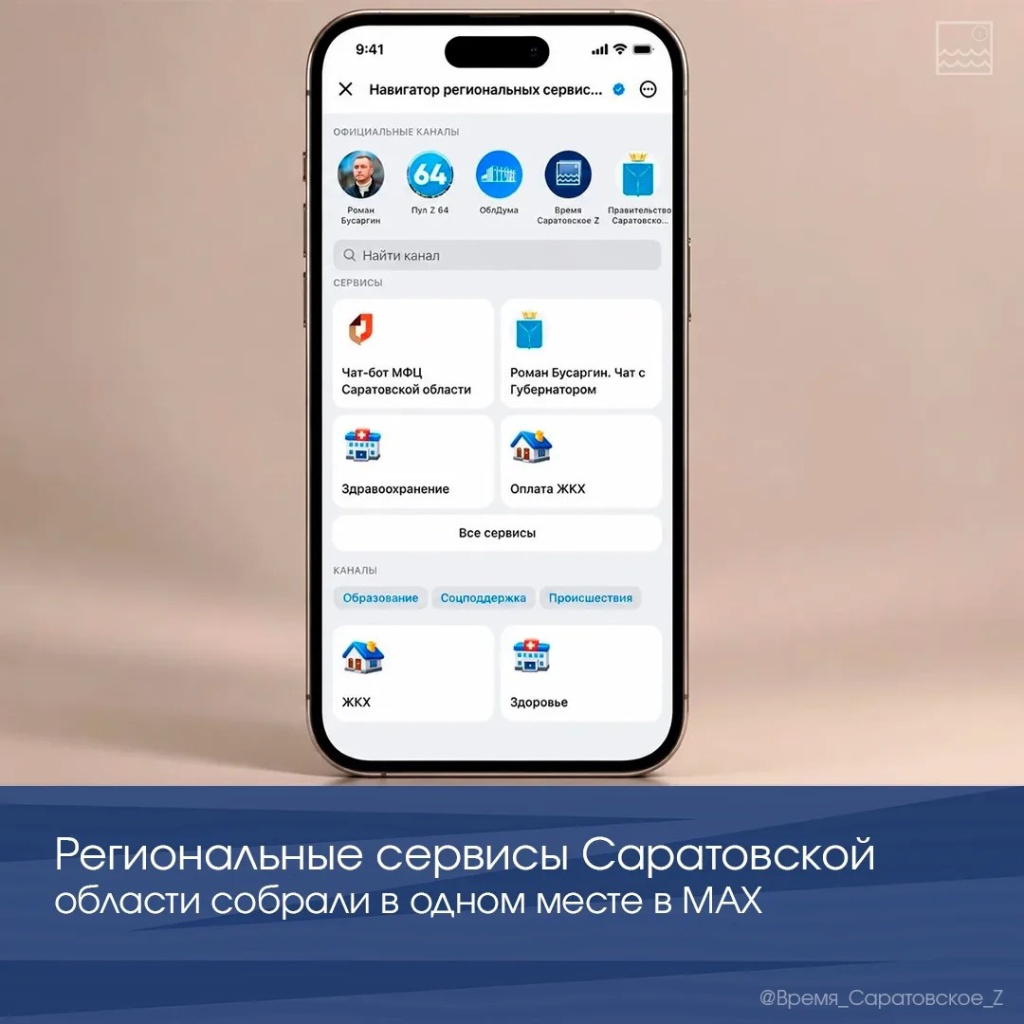 Региональные сервисы Саратовской области собрали в одном месте в МАХ
